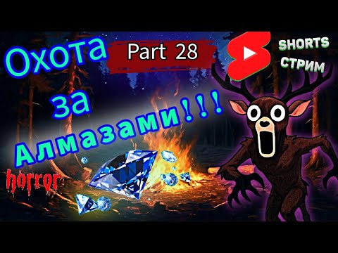 Видео: 99 Ночей в Лесу: Сражение за Алмазы в Roblox ! Часть 28🌲#shorts