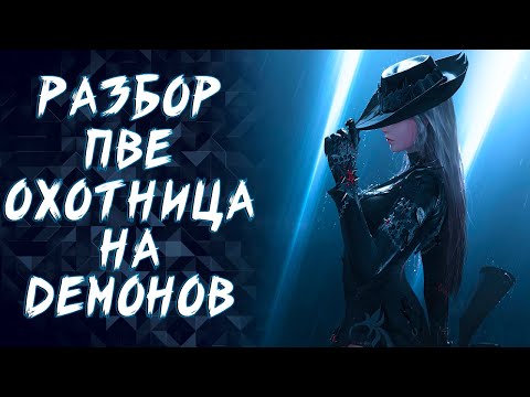 Видео: ОХОТНИЦА НА ДЕМОНОВ ПВЕ ГАЙД (GUNSLINGER) ► LOST ARK