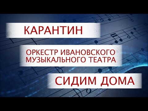 Видео: Оркестр Ивановского музыкального театра присоединился к акции #Сидимдома