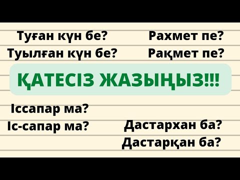 Видео: Қатесіз жазыңыз. Грамматика. Қазақ тілі. Орфография. Қазақ тілі мен әдебиеті. Дастарқан. Рақмет.