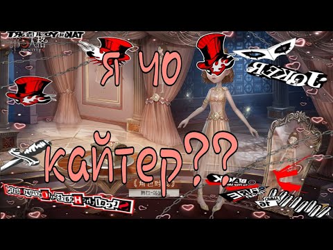 Видео: я не придумала название| identityV| quick match