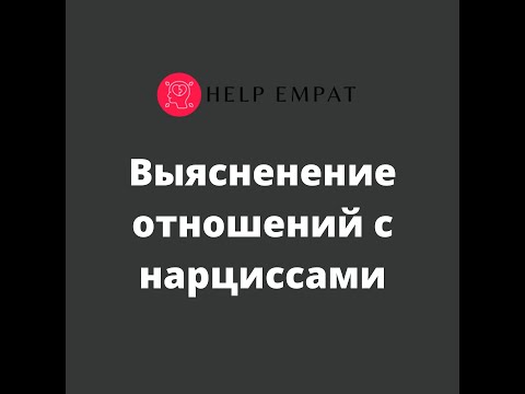 Видео: Выяснение отношений с нарциссами.