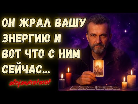 Видео: 🖤Мужчина, что питался вашей энергией… Узнай, чем это обернулось для него! 🌑🔮 Гадание Таро онлайн