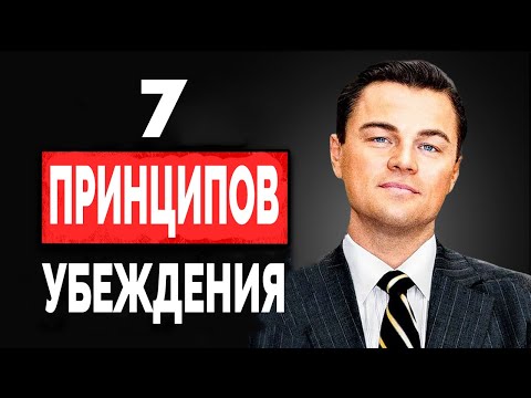 Видео: Искусство Убеждения. 7 Психологических Трюков, Чтобы Быть Убедительным