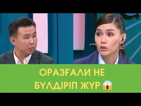 Видео: Оразғали Эфирге Неге келді😱 7 қазан