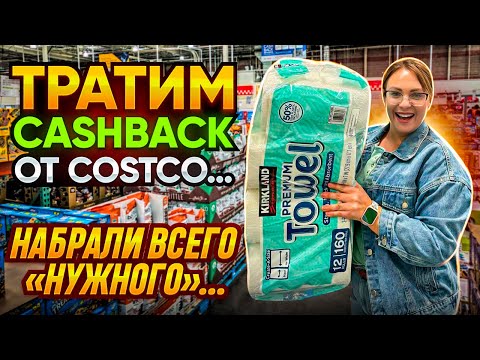 Видео: Тратим CashBack $100 от Costco / Набрали всего самого "нужного" / Мини обзор полок с лекарствами