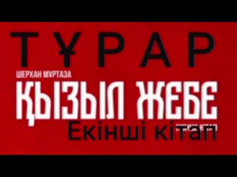 Видео: ТҰРАР 12-ші бөлім |Қызыл жебе 2-ші кітап | Шерхан Мұртаза | #аудиокітап #роман #тарих #әдебиет