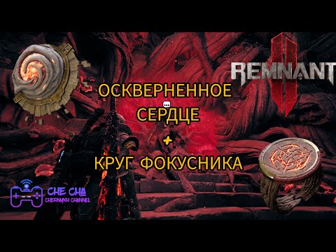 Видео: Гайд как получить реликвию Осквернённое сердце и кольцо Круг фокусника в Remnant 2