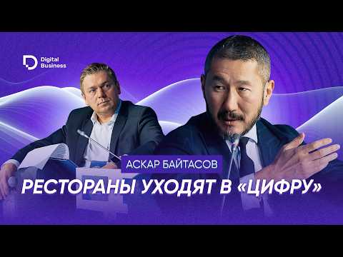 Видео: Аскар Байтасов: о ресторанах будущего и планах ABR