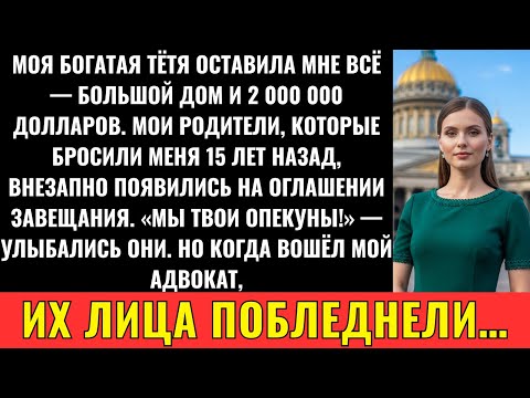 Видео: Моя Богатая Тётя Оставила Мне Всё, И Тогда Родители, Бросившие Меня 15 Лет Назад, Вернулись