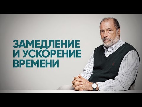 Видео: Как замедлить время? Как не спешить? Почему в старости время ускоряется? Агрессия ко времени