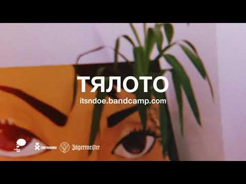 Видео: NDOE - ТЯЛОТО (Official Audio)