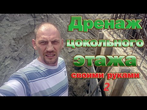 Видео: Дренаж цокольного этажа 2. (Издание второе, дополненное и переработанное )))