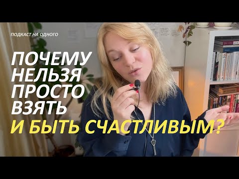 Видео: Почему нельзя просто БЫТЬ СЧАСТЛИВЫМ?