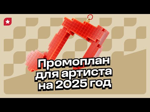 Видео: Как устроена стратегия продвижения артиста