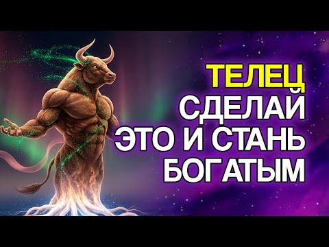 Видео: Телец: 7 признаков скорого притока денег и изобилия