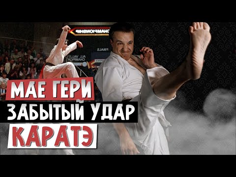 Видео: Мае гери. Удар КАРАТЭ про который все забыли