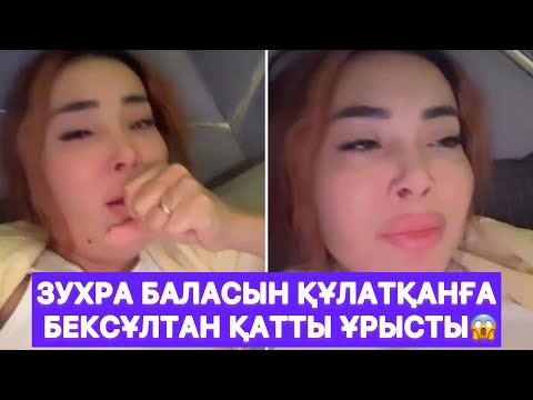 Видео: Зухра баласын құлатқанға Бексұлтан қатты ұрысты😱
