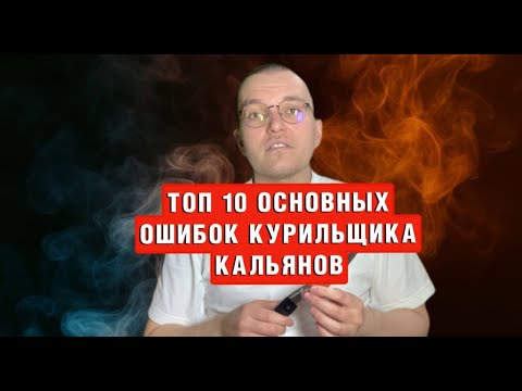 Видео: Топ-10 основных ошибок курильщика кальяна. Hot Hookah Education 2 сезон