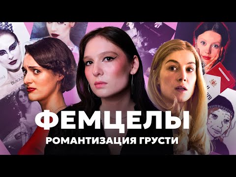 Видео: Женщины-инцелы: эстетика femcel core, фенотипы и мизогиния