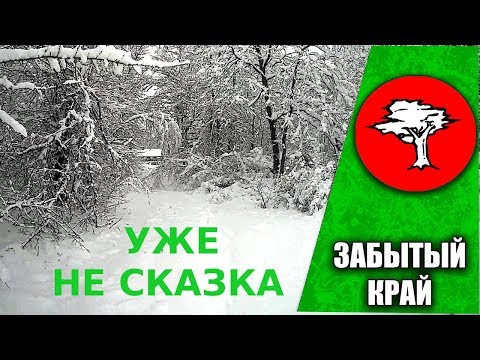 Видео: Уже не сказка