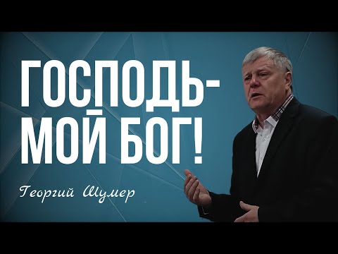 Видео: Пусть Господь будет моим Богом | Георгий Шумер | Проповедь