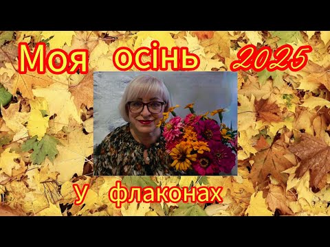 Видео: Моя осінь 2025  у флаконах.🍁🍂🍁