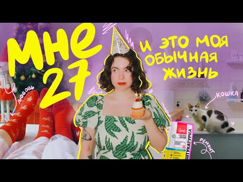 Видео: рождество вдвоем, ремонт и орехово-ирисный латте