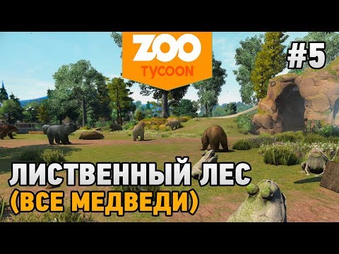 Видео: Zoo Tycoon: Ultimate Animal Collection #5 Лиственный лес (ВСЕ МЕДВЕДИ)