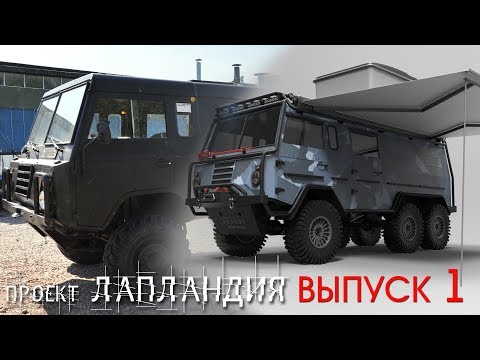 Видео: Volvo C 304 Laplander / Проект "Лапландия"  Часть-1