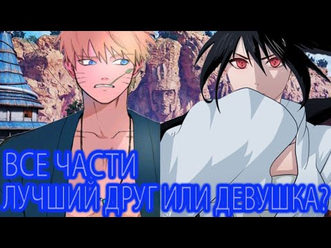 Видео: Лучший Друг Или Девушка?|Альтернативный сюжет|Все части