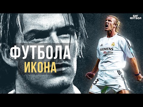 Видео: В чем секрет БЕКХЭМА? Как ОН изменил ФУТБОЛ | @БИГ ФУТБОЛ