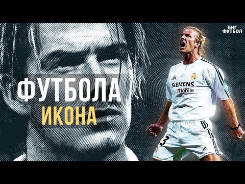 Видео: В чем секрет БЕКХЭМА? Как ОН изменил ФУТБОЛ | @BIGFOOTBALL365RU