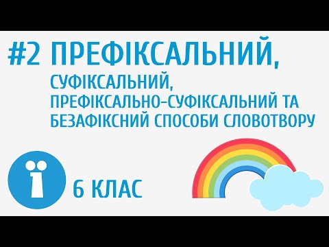 Видео: Префіксальний, суфіксальний, префіксально-суфіксальний та безафіксний способи словотвору #2