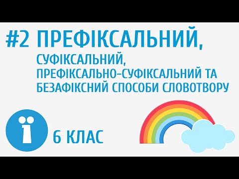 Видео: Префіксальний, суфіксальний, префіксально-суфіксальний та безафіксний способи словотвору #2