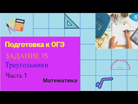 Видео: Подготовка к ОГЭ. Задание №15 (треугольники)