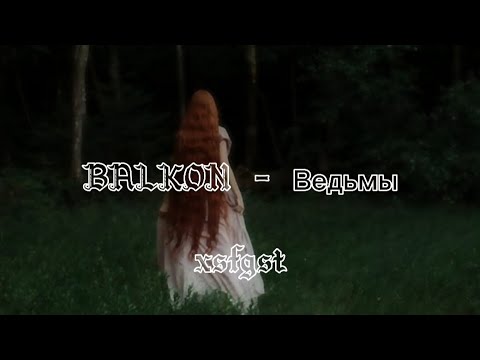 Видео: BALKON - Ведьмы (Lyrics) | на ветру белое платье, на тебе проклятье