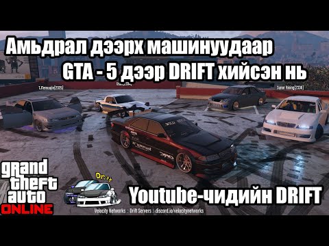 Видео: 🚘 🚗🏎 | GTA Online | Youtube-чидийн DRIFT | w/ZAAKAA,ALIENX,TJTEMUUJIN etc... | 🏎🚗🚘