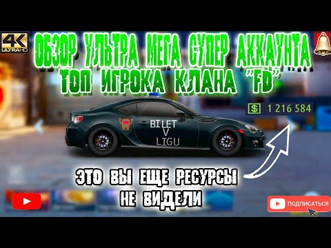 Видео: УЛЬТРА АККАУНТ ТОП ИГРОКА КЛАНА "FD" | ТАКОГО ОБЗОРА ЕЩЕ НЕ БЫЛО... | Drag Racing: Уличные Гонки