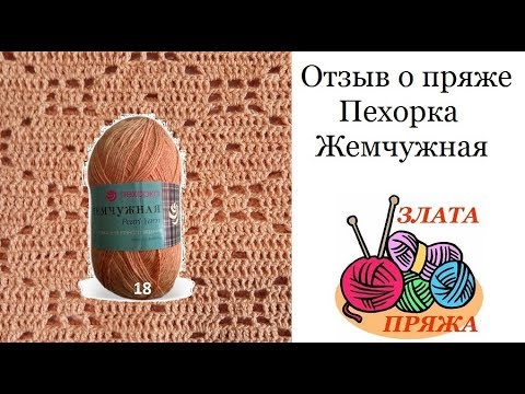 Видео: 20. Отзыв о пряже Пехорка Жемчужная