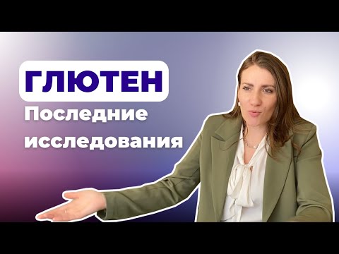 Видео: Так ли опасен глютен? / Симптомы непереносимости глютена / Целиакия / Новые исследования о глютене