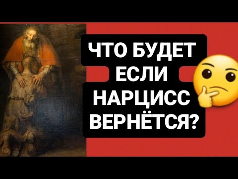 Видео: ЧТО БУДЕТ ЕСЛИ НАРЦИСС ВЕРНЁТСЯ? #нарцисс #психология #психологияотношений