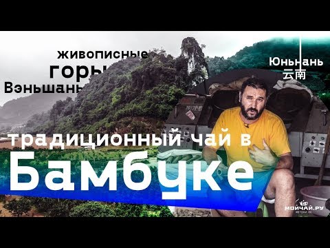 Видео: Юньнань. Традиционный чай в Бамбуке. Живописные горы Вэньшань.