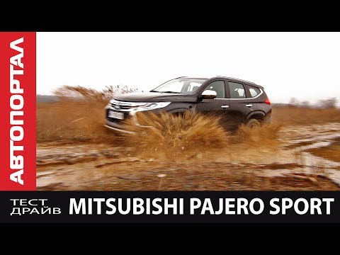 Видео: Тест драйв Mitsubishi Pajero Sport. Самый честный внедорожник