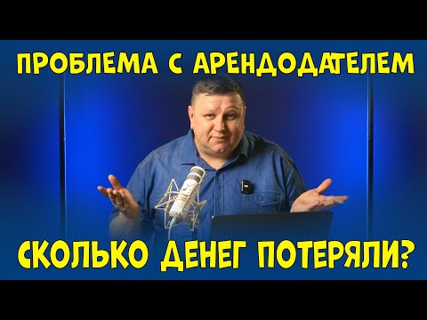 Видео: КОШМАР с Арендодателем в Германии - Вот Что Произошло?