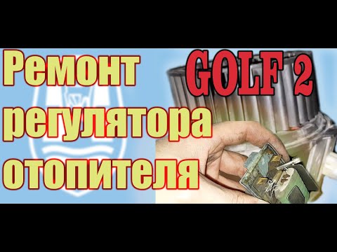 Видео: #гольф2, #ремонт вентилятора печки, #VW, 1.8 RP