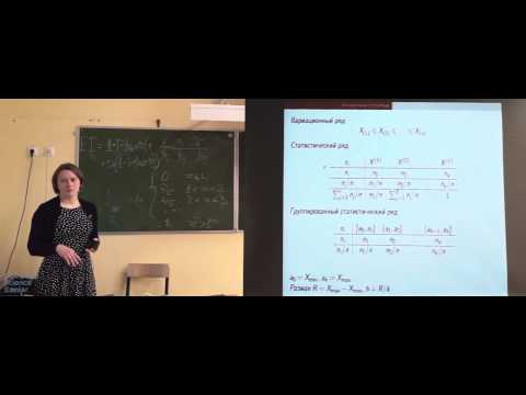 Видео: Лекция 1. Описательная статистика