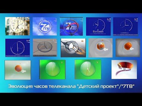 Видео: Эволюция часов телеканала "Детский Проект"/"7ТВ" (17.04.2000-28.02.2011)