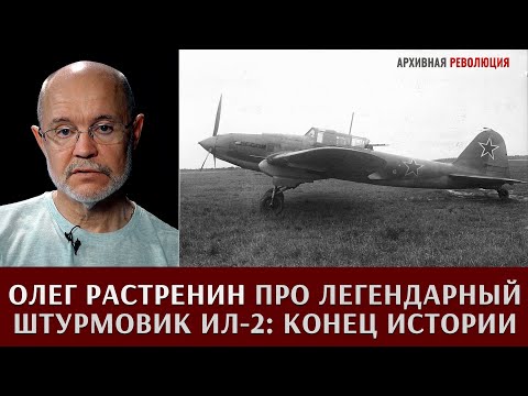 Видео: Олег Растренин про легендарный штурмовик Ил-2: конец истории