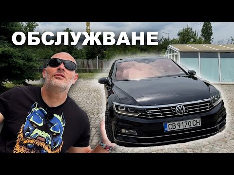 Видео: "Народни" ли са цените за обслужване на VW PASSAT B8?!